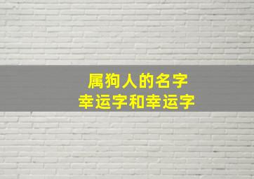 属狗人的名字幸运字和幸运字