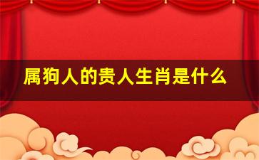 属狗人的贵人生肖是什么