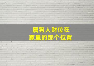 属狗人财位在家里的那个位置