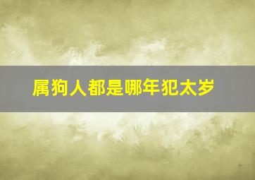 属狗人都是哪年犯太岁