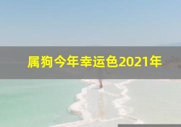 属狗今年幸运色2021年