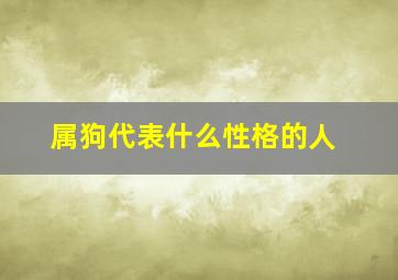 属狗代表什么性格的人