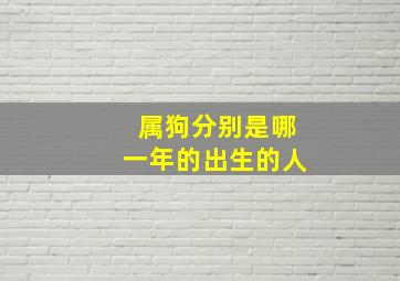 属狗分别是哪一年的出生的人