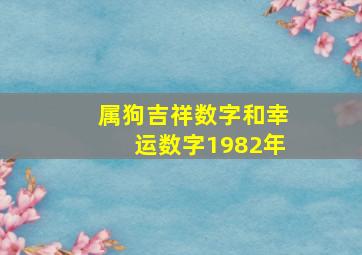 属狗吉祥数字和幸运数字1982年