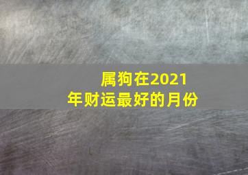 属狗在2021年财运最好的月份