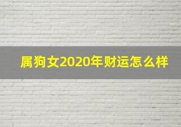 属狗女2020年财运怎么样