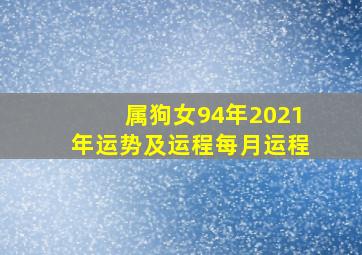 属狗女94年2021年运势及运程每月运程