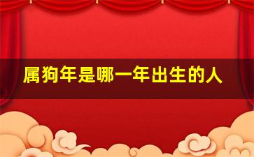 属狗年是哪一年出生的人