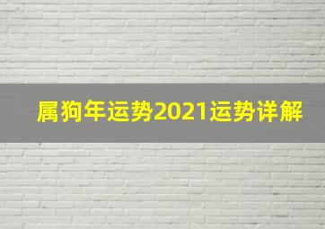 属狗年运势2021运势详解