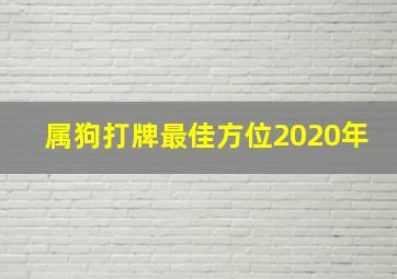 属狗打牌最佳方位2020年