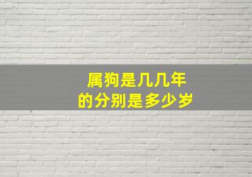 属狗是几几年的分别是多少岁