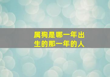 属狗是哪一年出生的那一年的人