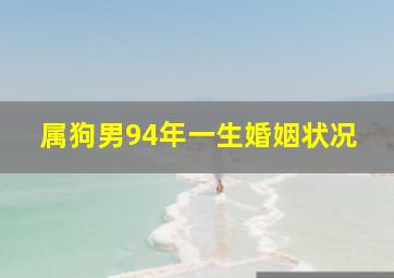 属狗男94年一生婚姻状况