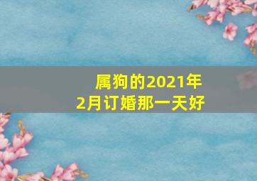 属狗的2021年2月订婚那一天好