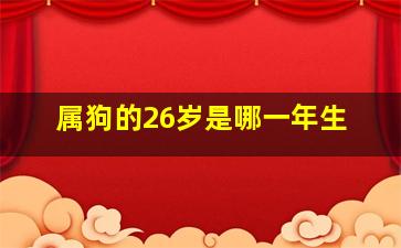 属狗的26岁是哪一年生