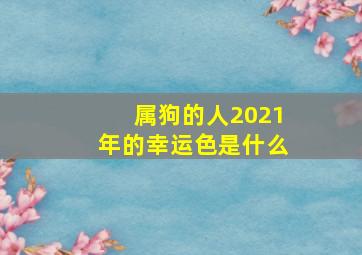 属狗的人2021年的幸运色是什么