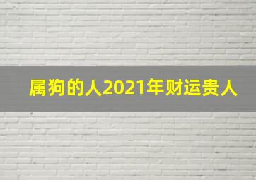 属狗的人2021年财运贵人