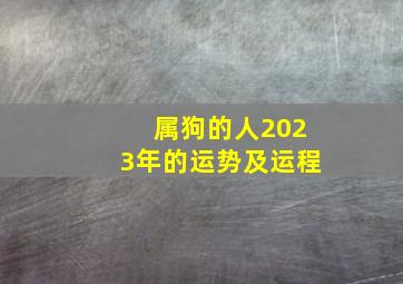 属狗的人2023年的运势及运程