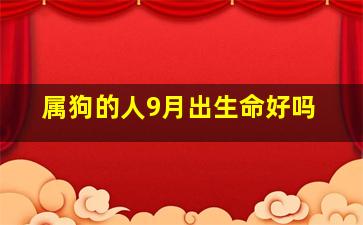 属狗的人9月出生命好吗