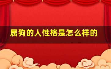 属狗的人性格是怎么样的