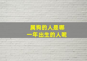 属狗的人是哪一年出生的人呢