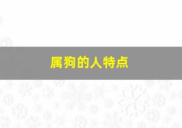 属狗的人特点