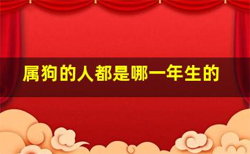 属狗的人都是哪一年生的