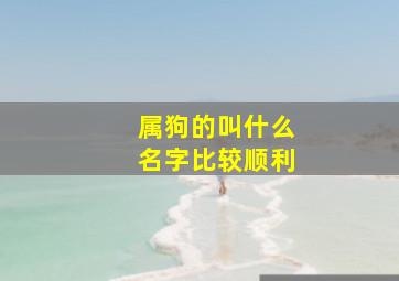 属狗的叫什么名字比较顺利