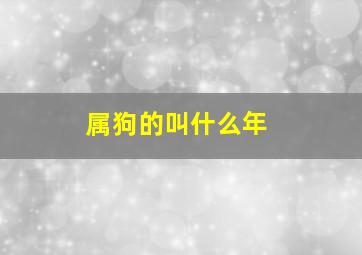 属狗的叫什么年