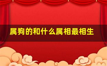 属狗的和什么属相最相生