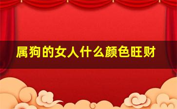 属狗的女人什么颜色旺财