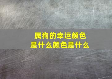 属狗的幸运颜色是什么颜色是什么