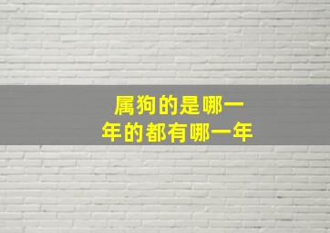 属狗的是哪一年的都有哪一年