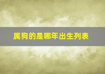 属狗的是哪年出生列表