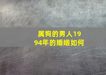 属狗的男人1994年的婚姻如何