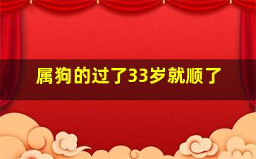 属狗的过了33岁就顺了