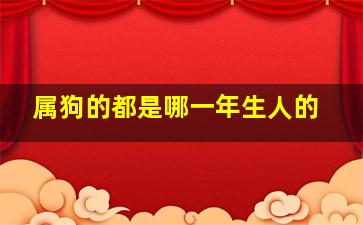 属狗的都是哪一年生人的