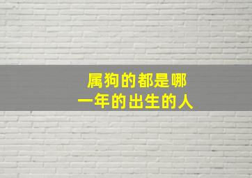 属狗的都是哪一年的出生的人