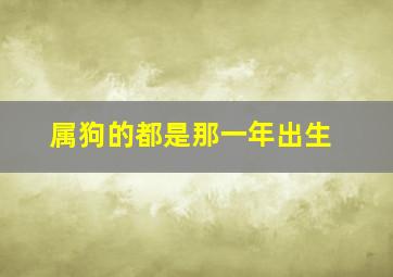 属狗的都是那一年出生