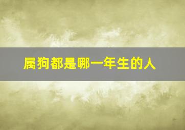 属狗都是哪一年生的人