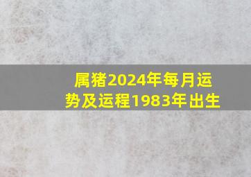 属猪2024年每月运势及运程1983年出生