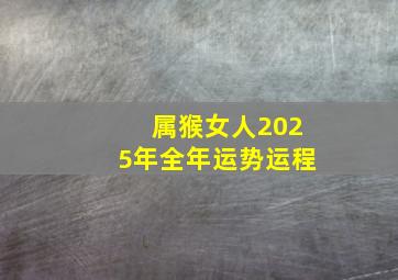 属猴女人2025年全年运势运程