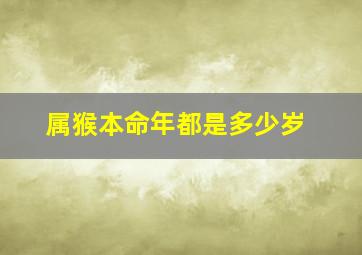 属猴本命年都是多少岁