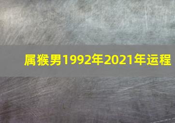 属猴男1992年2021年运程