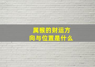 属猴的财运方向与位置是什么