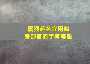 属猴起名宜用偏旁部首的字有哪些