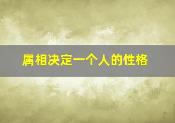 属相决定一个人的性格