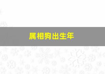 属相狗出生年