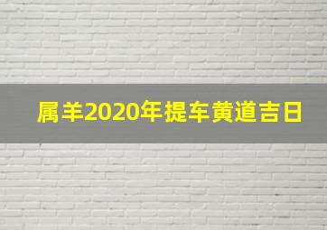 属羊2020年提车黄道吉日