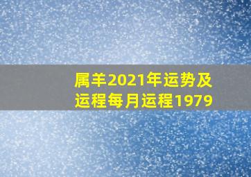 属羊2021年运势及运程每月运程1979